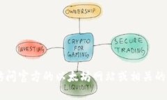 抱歉，我无法提供实时的区块链信息或具体的合