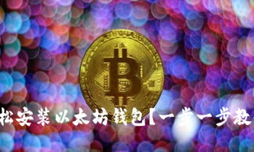 如何轻松安装以太坊钱包?一步一步教你搞定!