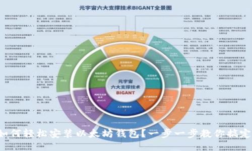如何轻松安装以太坊钱包?一步一步教你搞定!