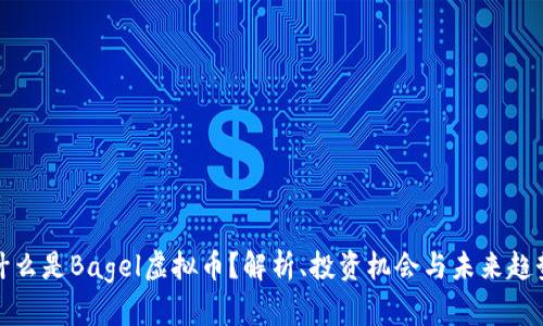 什么是Bagel虚拟币?解析、投资机会与未来趋势