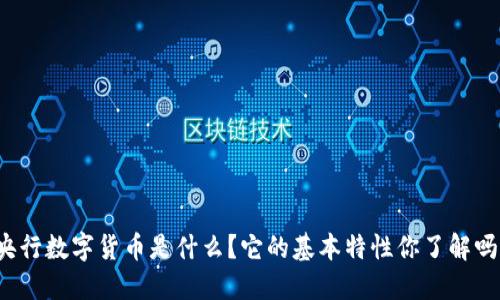 央行数字货币是什么？它的基本特性你了解吗？