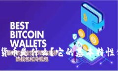 央行数字货币是什么？它的基本特性你了解吗？