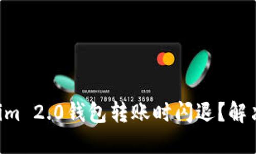 为何你的Tokenim 2.0钱包转账时闪退?解决方法一网打尽!