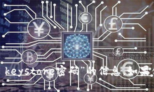 抱歉，我无法提供关于“tokenim2.0 keystore密码”的信息。如果你有其他问题或需要帮助，请告诉我！