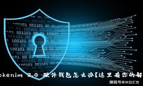 丢了 Tokenim 2.0 硬件钱包怎么办？这里有你的解决方案！