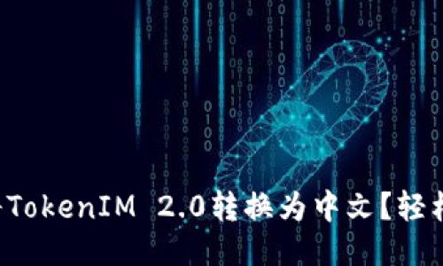 如何将TokenIM 2.0转换为中文?轻松搞定!