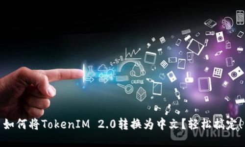 如何将TokenIM 2.0转换为中文?轻松搞定!