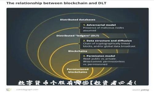 数字货币个股有哪些?投资者必看!