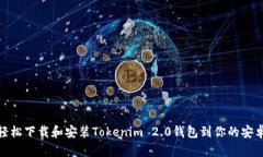 如何轻松下载和安装Tokenim 2.0钱包到你的安卓设备