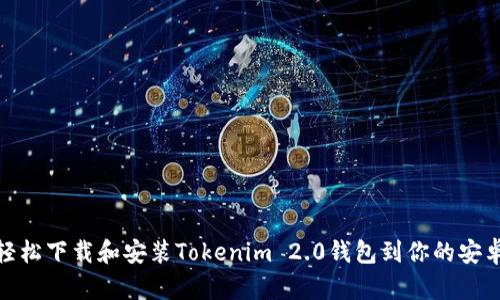 如何轻松下载和安装Tokenim 2.0钱包到你的安卓设备