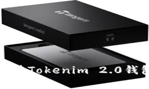 如何轻松下载和安装Tokenim 2.0钱包到你的安卓设备