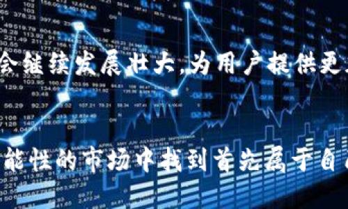 : 你了解C虚拟币平台有哪些特点和优势吗？来一起探讨吧！  
虚拟币, C虚拟币平台, 加密货币, 数字资产/guanjianci

引言
随着加密货币在全球范围内的迅猛发展，越来越多的用户开始关注虚拟币平台。在这个快速变化的市场中，C虚拟币平台以其独特的特点和优势脱颖而出，吸引了无数投资者和用户的目光。那么，C虚拟币平台究竟是什么？它又具备哪些优势与潜力呢？本文将带您深入探讨。

C虚拟币平台概述
C虚拟币平台是一个提供加密货币交易、管理和投资的在线平台。有许多不同类型的虚拟币平台，C虚拟币平台的设计理念旨在为用户提供一个安全、便捷和高效的交易环境。用户可以在此平台上交易和购买各种数字资产，如比特币（BTC）、以太坊（ETH）等，同时也可以参与新兴项目的代币发行。

选择C虚拟币平台的理由
为什么越来越多的人选择C虚拟币平台？以下几点或许可以说明：

1. 安全性
安全性无疑是选择虚拟币平台时最重要的因素之一。C虚拟币平台采用了多重安全措施，包括数据加密、双重身份验证和冷钱包存储等，有效地保护用户资产的安全。此外，平台定期进行安全审计，确保所有安全措施的有效性。这种高度的安全防护，让用户在进行交易时更加安心。

2. 用户体验
C虚拟币平台注重用户体验，平台界面设计简洁直观，交易流程流畅易懂。这对新手用户尤其重要，因为他们对于加密货币的理解可能还不够全面。在平台上，用户可以轻松找到所需的功能，快速完成交易。

3. 多样化的交易选择
在C虚拟币平台上，用户不仅可以交易主流币种，还可以探索和投资新兴的数字资产。这种多样化的选择为投资者提供了更多的机会，使他们能够根据市场情况和个人需求灵活调整投资策略。此外，平台会定期推出新项目，用户能够第一时间参与到新兴市场中。

4. 优惠政策和活动
C虚拟币平台为用户提供各种优惠政策和活动，如交易手续费减免、注册奖励和推荐奖励等。这样的措施不仅可以降低用户的交易成本，还能增加用户的参与感和粘性。

C虚拟币平台的未来展望
随着区块链技术的不断成熟，C虚拟币平台也在不断进化。未来，我们可能会看到更多创新的功能和服务，例如集成去中心化金融（DeFi）应用、提升交易速度和处理能力以及扩大币种选择等。同时，随着全球用户对加密货币的关注度提升，C虚拟币平台也将迎来更大的发展空间。

可能相关问题

问题一：虚拟币交易是否安全？
这是许多用户在接触虚拟币时最关心的问题之一。虽然C虚拟币平台采取了多项安全措施，但用户也要做到自己在交易中保持警惕。比如，定期更换密码、不在公共网络中交易、以及了解交易对手的信誉等，都是保障自己资产安全的重要措施。此外，了解平台的相关政策，包括资产的保险、风控措施等，也是用户在选择平台时必须考虑的因素。

问题二：如何选择合适的虚拟币平台？
选择虚拟币平台时，用户需要考虑几个重要的因素：安全性、流动性、用户体验、手续费和客户服务等。用户可以根据自己的交易需求和习惯来比较不同平台的优劣。例如，有些用户注重交易速度，而有些用户可能更关注手续费的高低。只要确保选择一家信誉良好、符合自身需求的平台，就能在虚拟币交易中获得更好的体验。

总结
总体来说，C虚拟币平台以其安全、高效、用户友好的特点，正在逐渐成为越来越多投资者的首选。随着区块链和加密货币的发展，我们相信，C虚拟币平台将会继续发展壮大，为用户提供更加丰富的交易和投资体验。在自己的数字资产投资之路上，了解C虚拟币平台的各个方面，无疑是一个非常重要的步骤。

最终感悟
在加密货币的世界中，每一个选择都意义重大。通过了解C虚拟币平台的特点和优势，用户可以更加自信地进行交易。希望每位投资者都能够在这个充满可能性的市场中找到首先属于自己的机会，创造出辉煌的未来。