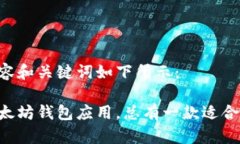 内容和关键词如下所示：以太坊钱包应用，总有