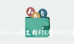 为什么Tokenim不支持FIL转USDT？找出原因！