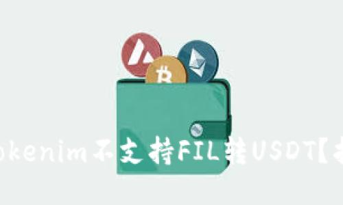 为什么Tokenim不支持FIL转USDT?找出原因!