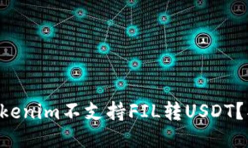 为什么Tokenim不支持FIL转USDT?找出原因!