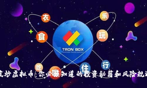 新加坡炒虚拟币：你必须知道的投资秘籍和风险规避技巧
