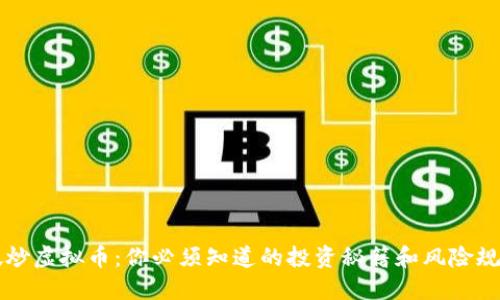 新加坡炒虚拟币：你必须知道的投资秘籍和风险规避技巧