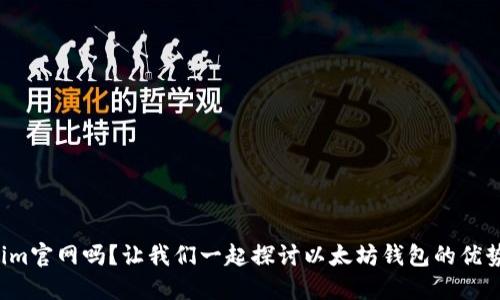 你知道Tokenim官网吗?让我们一起探讨以太坊钱包的优势与使用方法!