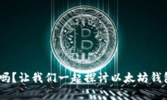 你知道Tokenim官网吗？让我们一起探讨以太坊钱包