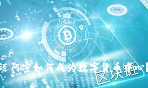 迈阿密如何成为数字货币中心?