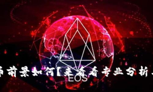 BCDN虚拟币前景如何？来看看专业分析与投资建议！