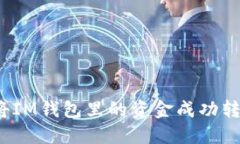 如何将IM钱包里的资金成功转出来？