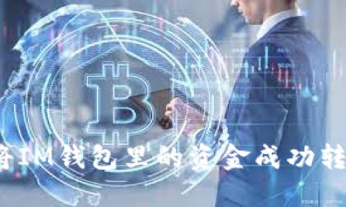 如何将IM钱包里的资金成功转出来？