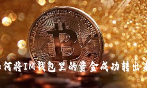 如何将IM钱包里的资金成功转出来？