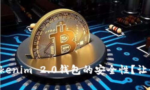 “你是否担心Tokenim 2.0钱包的安全性？让我们深入分析！”