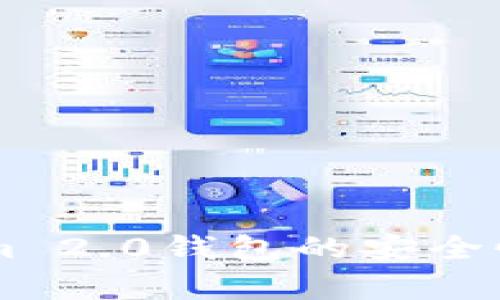 “你是否担心Tokenim 2.0钱包的安全性？让我们深入分析！”
