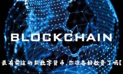 最有前途的新数字货币，你准备好投资了吗？