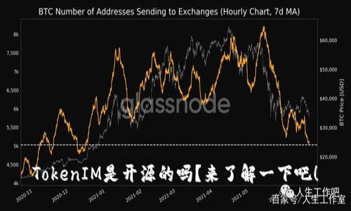 TokenIM是开源的吗?来了解一下吧!