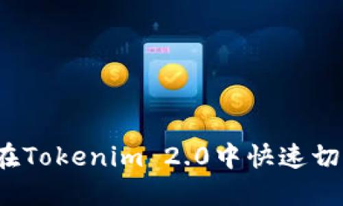 如何在Tokenim 2.0中快速切换链?