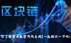 你了解货币数字代码表吗？一起探讨一下吧！