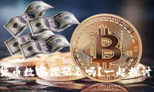 你了解货币数字代码表吗?一起探讨一下吧!