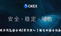 Tokenim硬件钱包安全吗？带你深入了解它的安全性