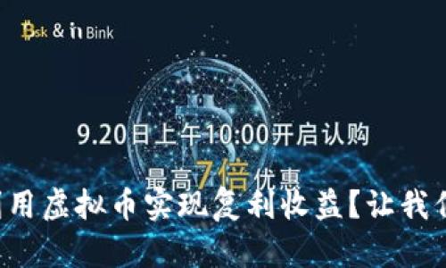 如何利用虚拟币实现复利收益?让我们聊聊!