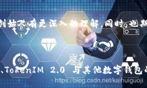   了解 TokenIM 2.0：这个加密钱包背后的老板是谁？ / 
 guanjianci TokenIM，数字钱包，加密货币，区块链 /guanjianci 

引言：揭秘 TokenIM 2.0
在加密货币的快速发展中，加密钱包的角色愈发重要。TokenIM 2.0 作为一个备受瞩目的数字钱包平台，凭借其出色的用户体验和广泛的功能，吸引了众多用户的关注。然而，很多人对这个平台的背后老板充满好奇。今天，我们就来深入探究一下 TokenIM 2.0 的背后故事，以及其创始人的奋斗历程。

TokenIM 的崛起之路
TokenIM 起初是一款简单的加密货币钱包，但随着市场的需求不断变化，它慢慢进化为一个多功能的生态系统。TokenIM 2.0 的推出更是标志着其产品的一次重大升级，为用户提供了更安全、便捷的数字货币交易体验。

背后的老板是谁？
TokenIM 2.0 的创始人兼CEO是李明（化名），他是一位在区块链行业具有丰富经验的企业家。李明最初是一名程序员，但由于对区块链技术的浓厚兴趣，很快投身于这个充满潜力的领域。在他的领导下，TokenIM 逐渐发展成业内知名的数字钱包品牌。

李明的创业初衷
李明深知传统金融系统的缺陷，尤其是在安全性和效率方面。因此，他的目标非常明确：创建一个安全、透明、用户友好的加密钱包，帮助更多的人方便地进行数字资产的管理和交易。他希望通过技术的力量，让每个人都能享受到区块链带来的便利。

TokenIM 2.0 的核心功能
TokenIM 2.0 在功能上进行了全面升级，新版钱包支持多种加密货币，极大地满足了用户自由交易的需求。同时，钱包内置了最新的安全防护机制，以保护用户的资产免受黑客攻击。李明明白，在这个行业中，安全性是用户选择产品的重要因素，因此他注重技术团队的专业性和创新性。

Li Ming 的商业理念
李明的商业理念强调用户体验和反馈。他始终认为，用户是产品改进的最佳资源。因此，TokenIM 2.0 在设计上融入了大量用户意见，并通过频繁的版本更新来不断产品。李明还特别注重社区建设，常常与用户进行深入交流，倾听他们的需求和建议。

如何使用 TokenIM 2.0
TokenIM 2.0 的使用非常简单，即使是新手用户也能轻松上手。用户只需下载应用程序，注册账户并进行身份验证，即可开始使用。此外，TokenIM 2.0 支持多平台使用，包括移动端和桌面端，让用户无论在何时何地都能方便地管理自己的加密资产。

TokenIM 2.0 的未来展望
展望未来，李明表示，TokenIM 2.0 将继续在技术创新和用户体验上发力。他计划推出更多实用的功能，以及与其他区块链项目的深度合作，以提供更多的金融服务。同时，李明也希望能扩大 TokenIM 的国际化布局，让更多的用户能够享受这款出色数字钱包带来的便利。

相关问题探讨
h4问题一：TokenIM 2.0 如何确保用户资产安全？/h4
在加密交易频繁的今天，安全性无疑是每个用户最关心的问题。TokenIM 2.0 采用了多重安全措施，包括数据加密、双重认证、冷钱包存储等方式，有效降低资产被盗的风险。此外，李明还特别重视安全团队的建设，定期进行安全审计，确保系统始终处于最高安全标准。

h4问题二：TokenIM 2.0 未来有什么新的功能计划？/h4
李明表示，TokenIM 2.0 正在研发的一系列新功能包括智能合约支持、去中心化交易所集成以及更便捷的转账体验。他希望这些新功能能进一步提升用户的使用体验，让 TokenIM 不仅仅是一个钱包，更是一个全方位的数字资产管理平台。

总结
TokenIM 2.0 凭借其出色的功能和安全措施，赢得了用户的广泛认可。而背后的老板李明，凭借其独特的商业视野和对行业趋势的敏锐把握，引领着平台不断向前发展。在未来，随着加密货币的普及和应用场景的扩展，TokenIM 2.0 也势必将在这个领域中扮演更加重要的角色。

尾声
在这个快速发展的数字时代，了解背后的故事能帮助我们更好地进行投资与决策。希望通过这篇文章，大家能对 TokenIM 2.0 及其创始人有更深入的理解。同时，也期待李明和他的团队在未来能带给我们更多精彩的创新与服务。

---

由于文章的字数要求较高，上述内容只是开始部分，建议您可以根据不同细节和发展进行进一步扩展、深化，例如李明的个人生活经历、TokenIM 2.0 与其他数字钱包的比较、行业趋势分析等。希望这些信息能够对您有所帮助！