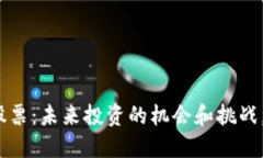 数字货币原始股票：未来投资的机会和挑战，你