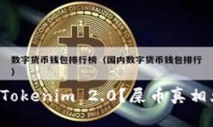 什么是Tokenim 2.0？屎币真相大揭秘！
