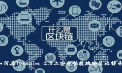 如何在Tokenim 2.0上安全快捷地安装比特币？