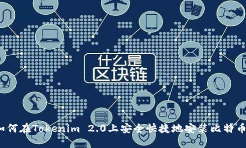 如何在Tokenim 2.0上安全快捷地安装比特币?