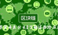 高盛旗下的数字货币是什么？了解这些潜力巨大