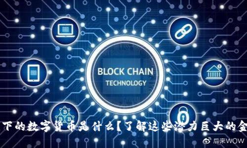 高盛旗下的数字货币是什么?了解这些潜力巨大的金融创新