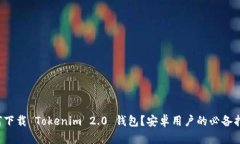 如何下载 Tokenim 2.0 钱包？安卓用户的必备指南！