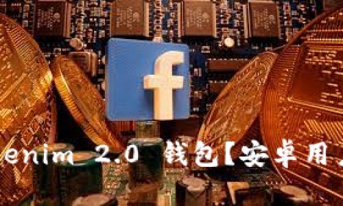 如何下载 Tokenim 2.0 钱包?安卓用户的必备指南!