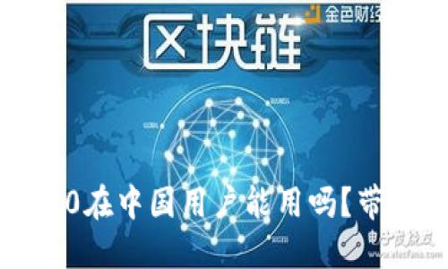 TokenIM 2.0在中国用户能用吗?带你一探究竟!