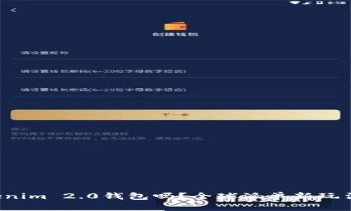 你听说过Tokenim 2.0钱包吗?全球派单新玩法等你来探索!