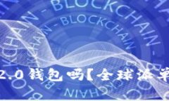 你听说过Tokenim 2.0钱包吗？全球派单新玩法等你来